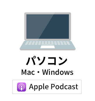 パソコン（Mac・Windows）