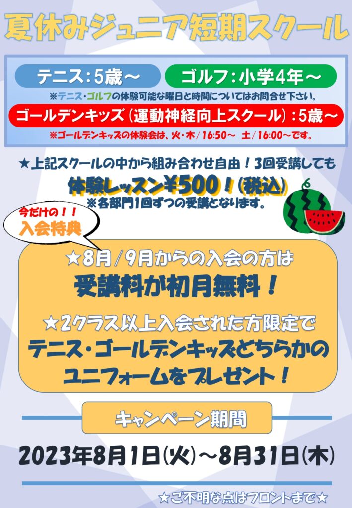 8月31日(木)まで！】夏休みジュニア短期スクール実施中！5歳～参加でき