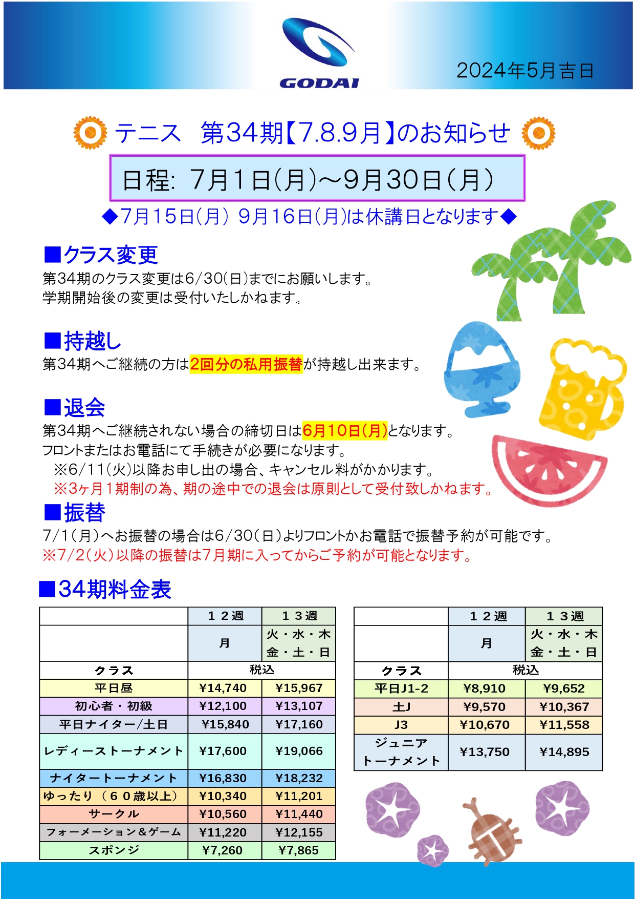 34期(7.8.9月)のお知らせ｜ゴルフスクール｜江東区亀戸のテニス・ゴルフスクールならGODAI亀戸