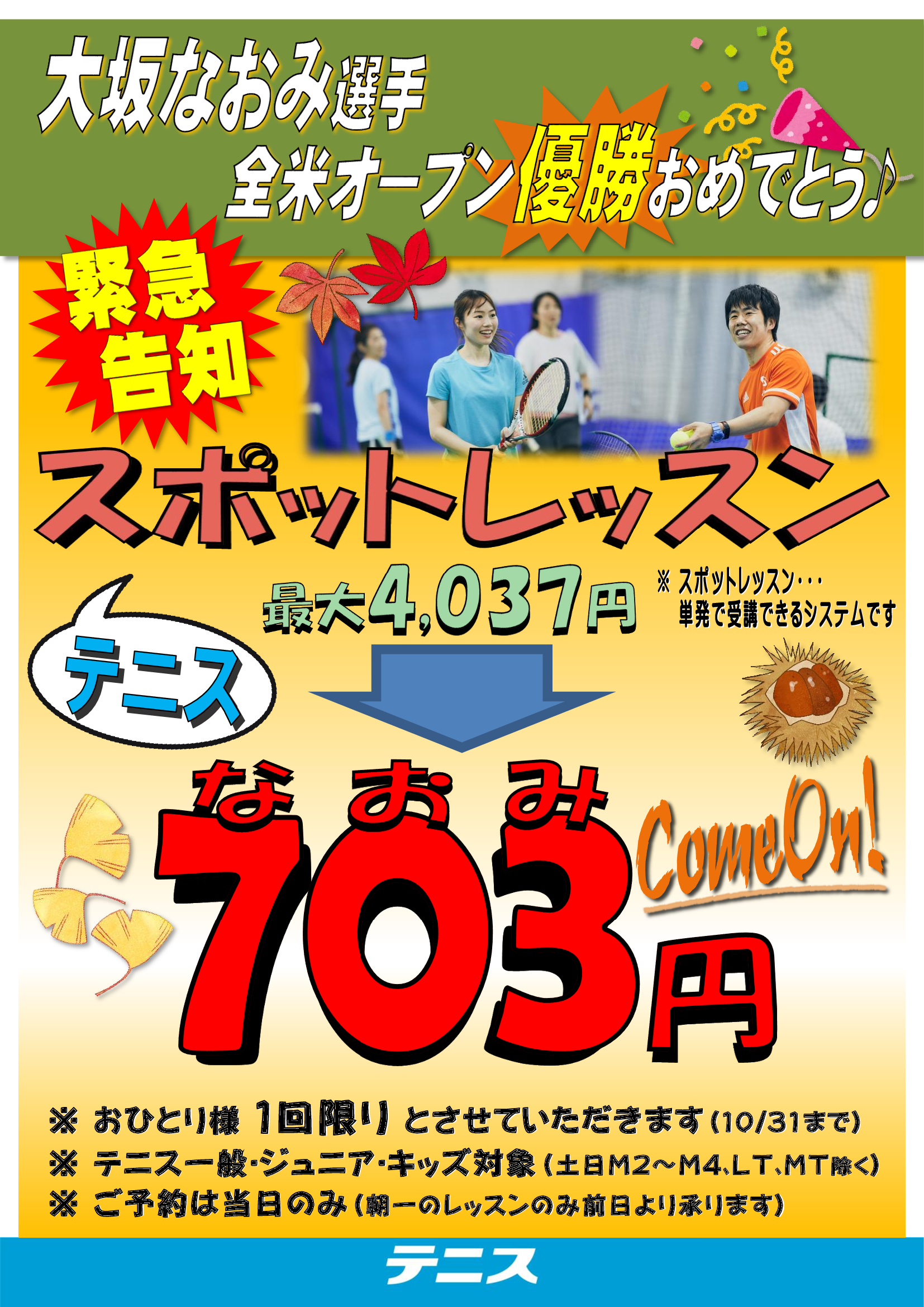 緊急告知 大坂なおみ選手全米オープン優勝おめでとう 記念 スポットレッスン703円 テニススクール 横浜市港北のテニス ゴルフスクールならgodai横浜 港北