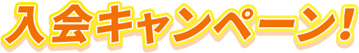 入会キャンペーン