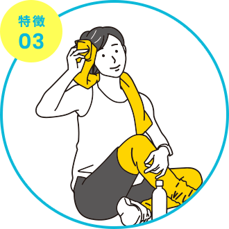 特徴03