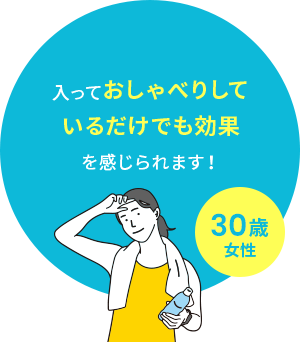 入っておしゃべりしているだけでも効果を感じられます！