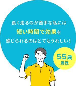 長く走るのが苦手な私には短い時間で効果を感じられるのはとてもうれしい！