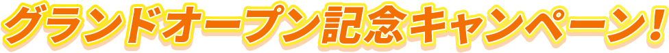 グランドオープン記念キャンペーン